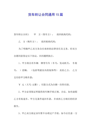 货车转让合同通用15篇