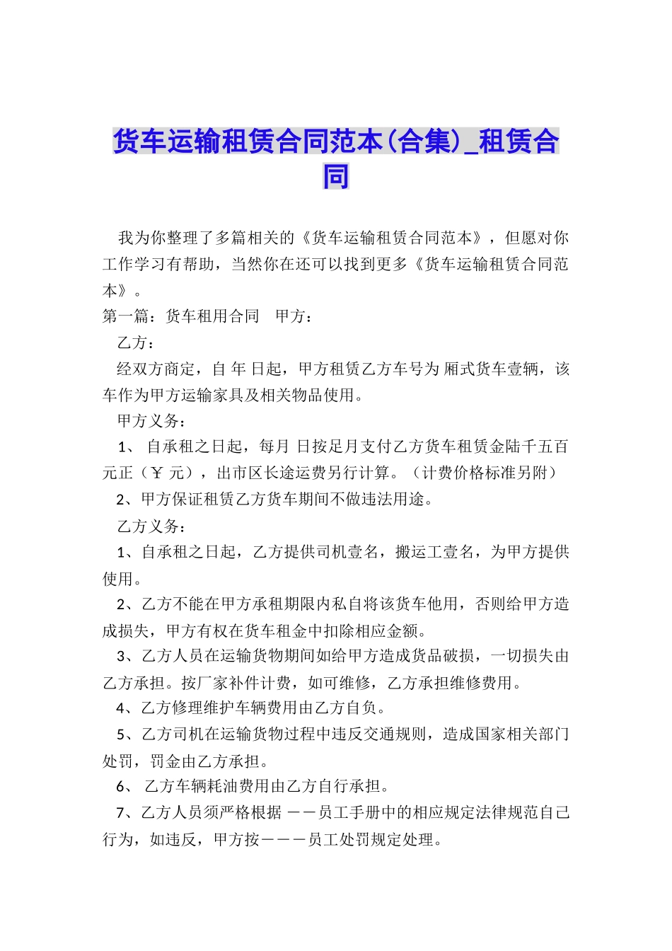 货车运输租赁合同范本(合集)-租赁合同-_第1页