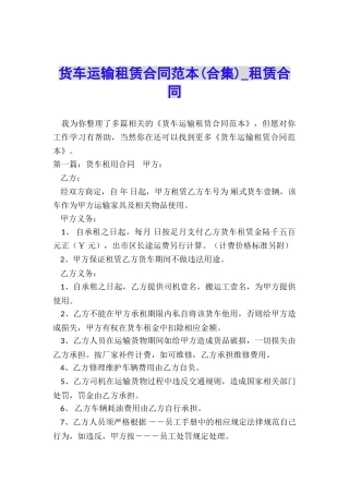 货车运输租赁合同范本(合集)-租赁合同-