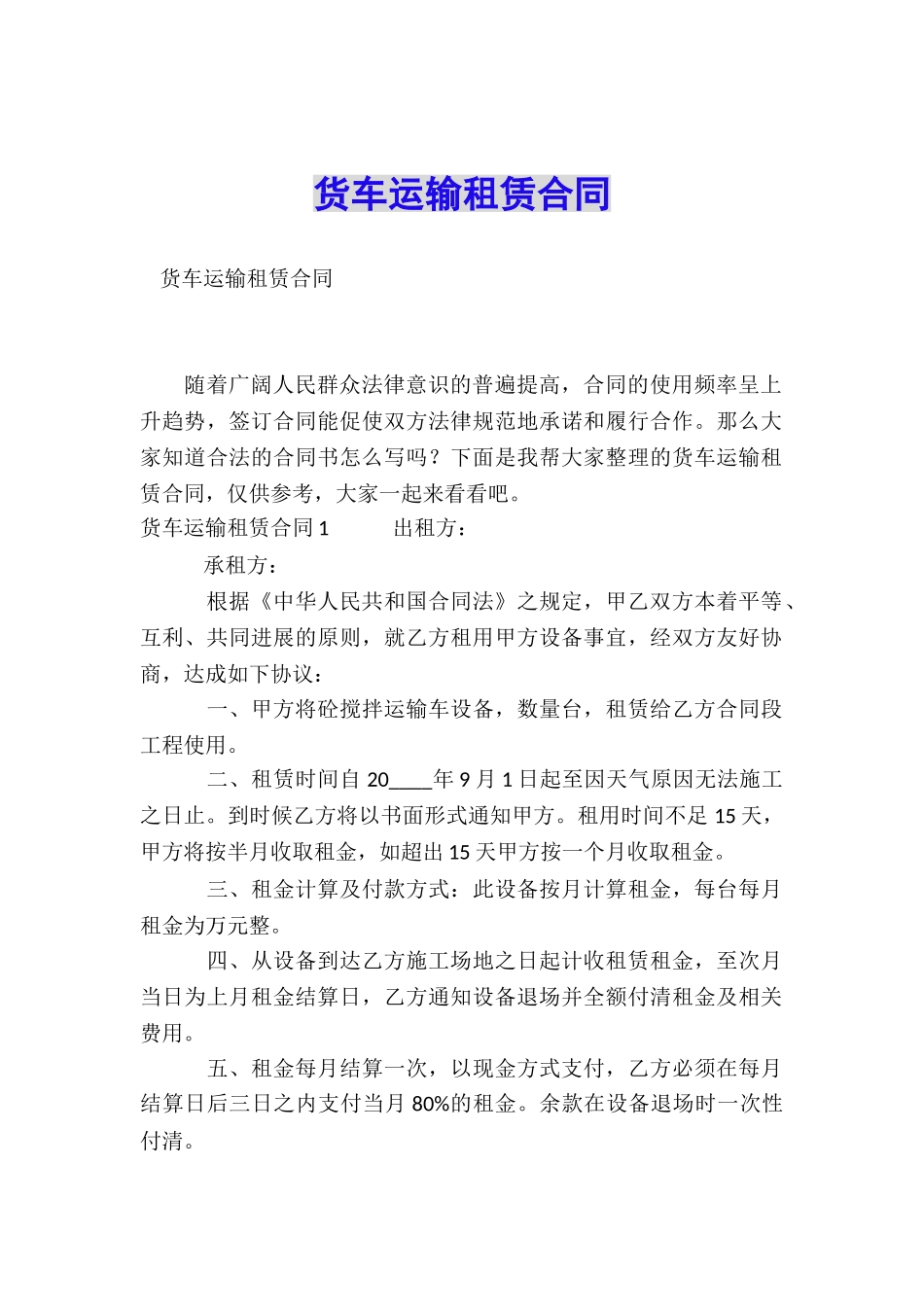货车运输租赁合同_第1页