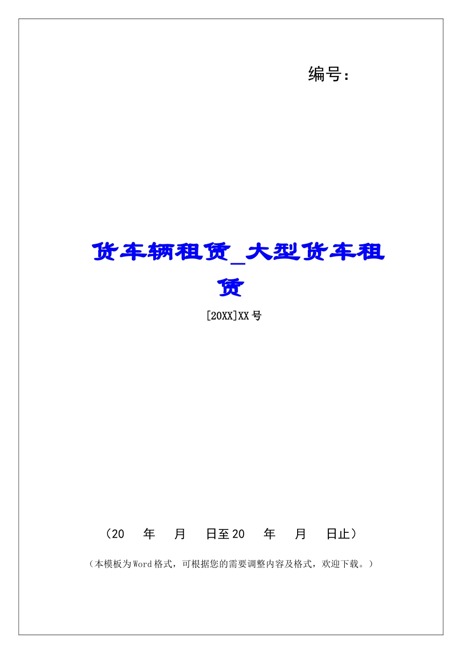 货车辆租赁大型货车租赁_第1页