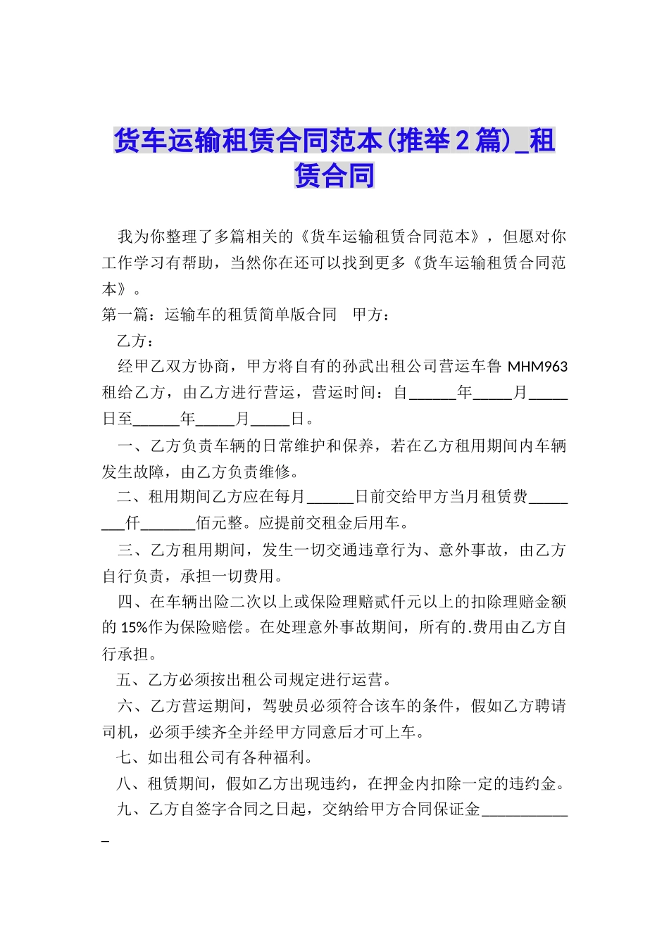 货车运输租赁合同范本-租赁合同-_第1页