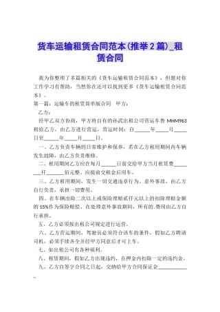 货车运输租赁合同范本-租赁合同-