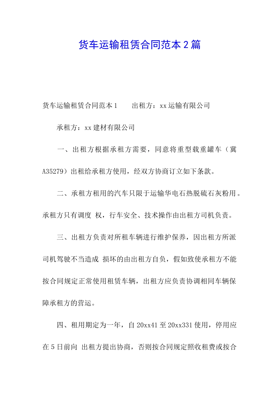 货车运输租赁合同范本2篇_第1页