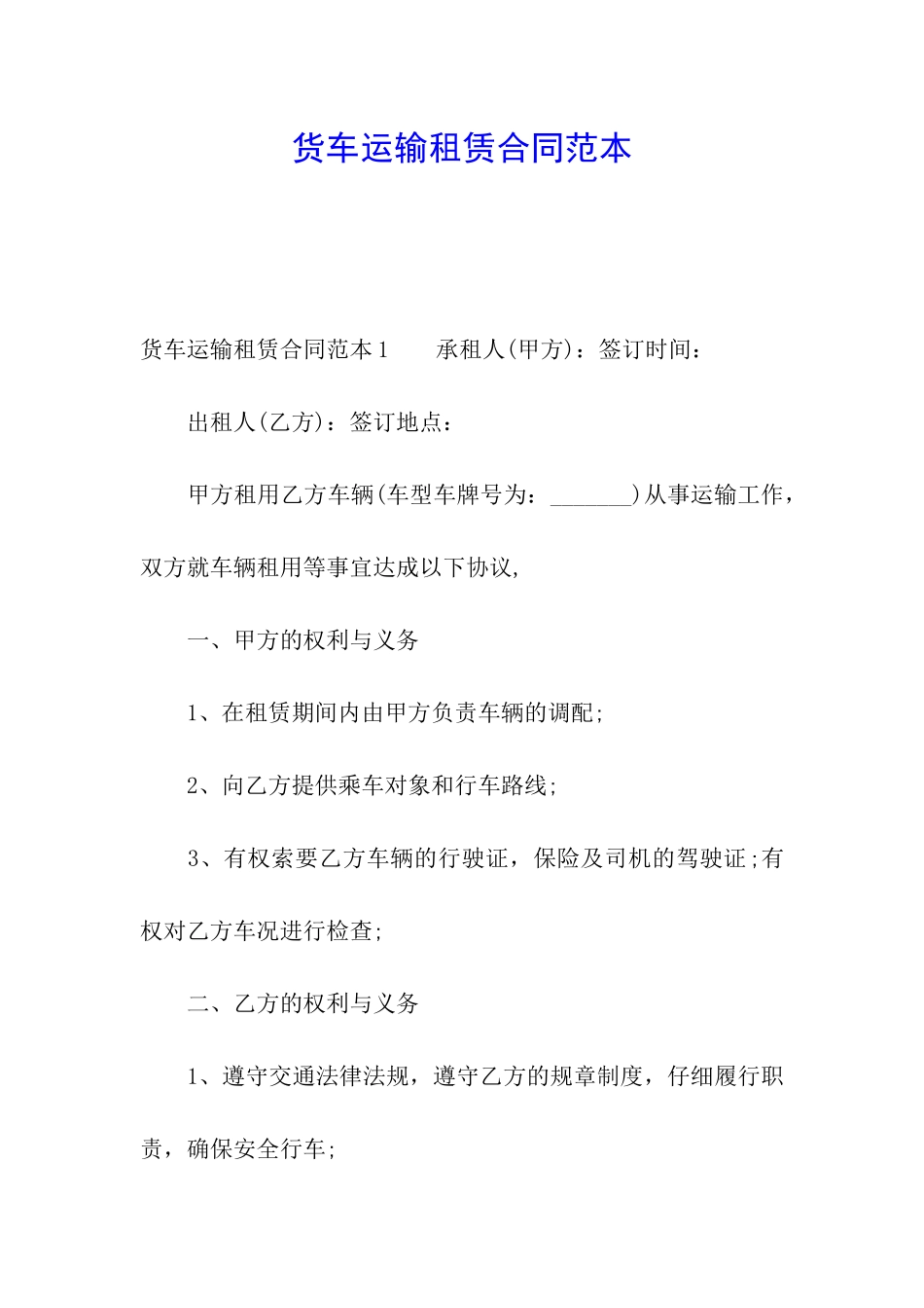 货车运输租赁合同范本_第1页