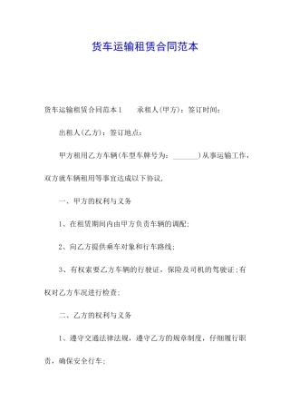 货车运输租赁合同范本