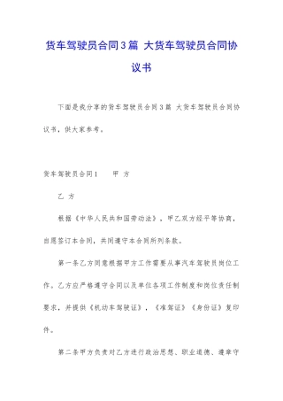 货车驾驶员合同3篇-大货车驾驶员合同协议书