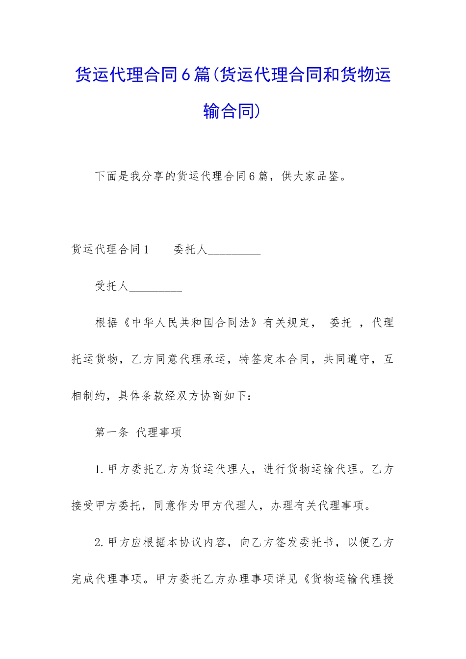 货运代理合同6篇_第1页