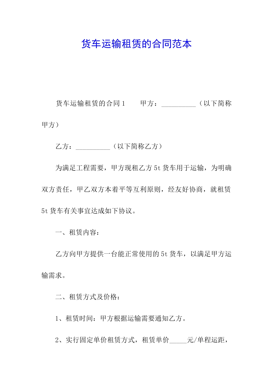 货车运输租赁的合同范本_第1页