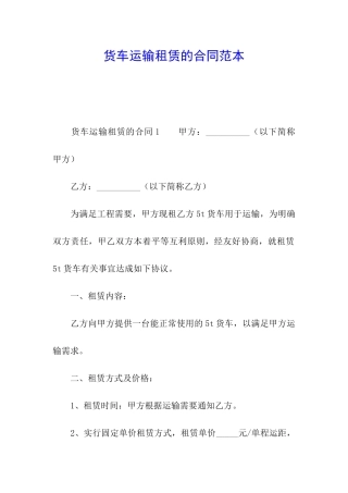 货车运输租赁的合同范本