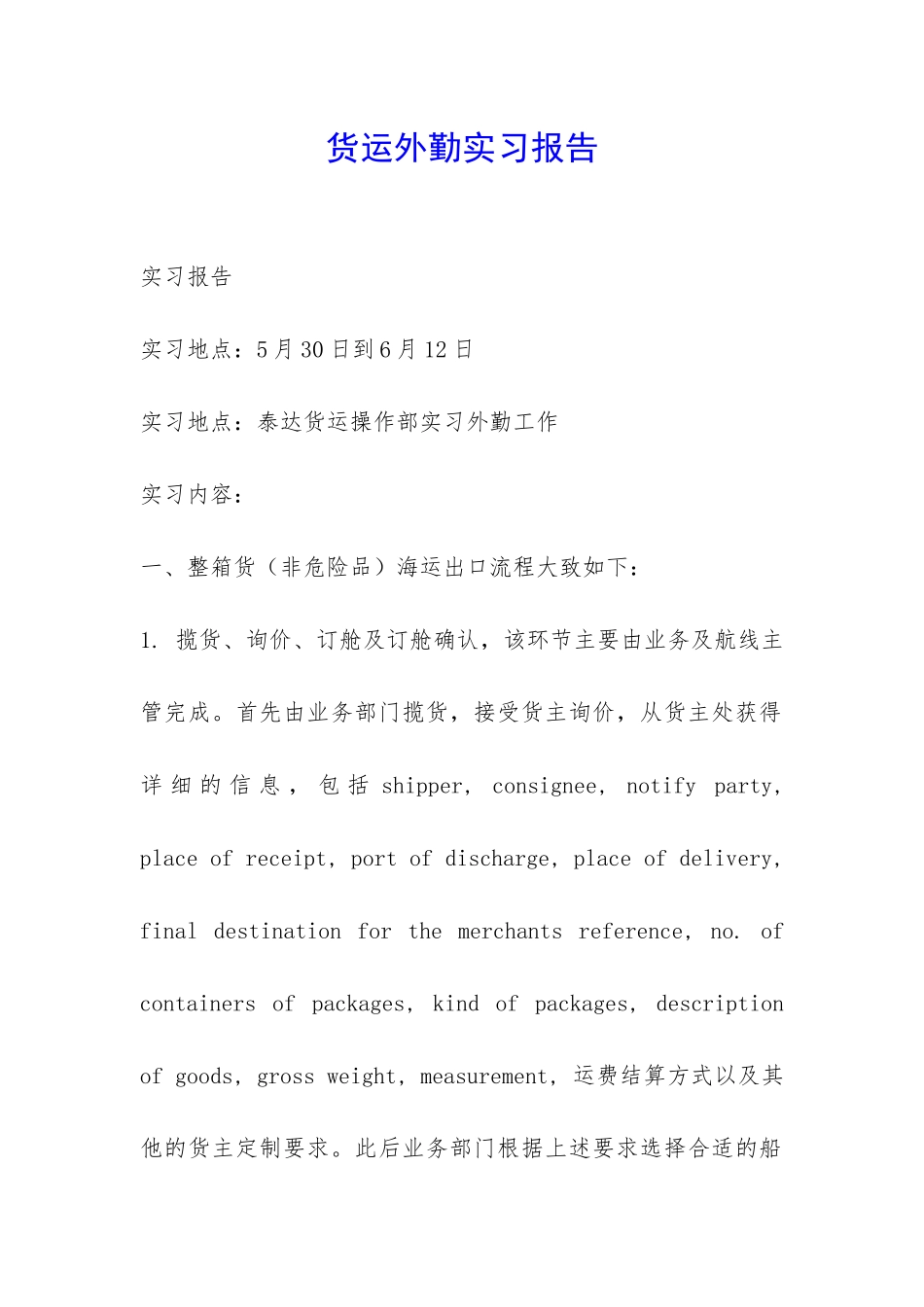 货运外勤实习报告-_第1页