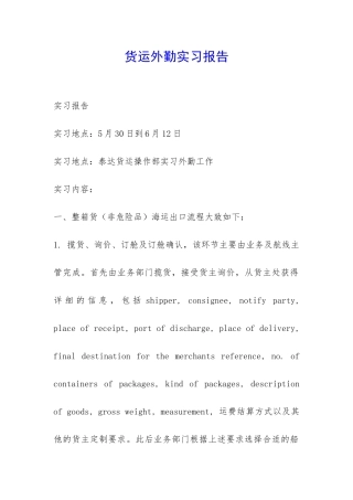 货运外勤实习报告-