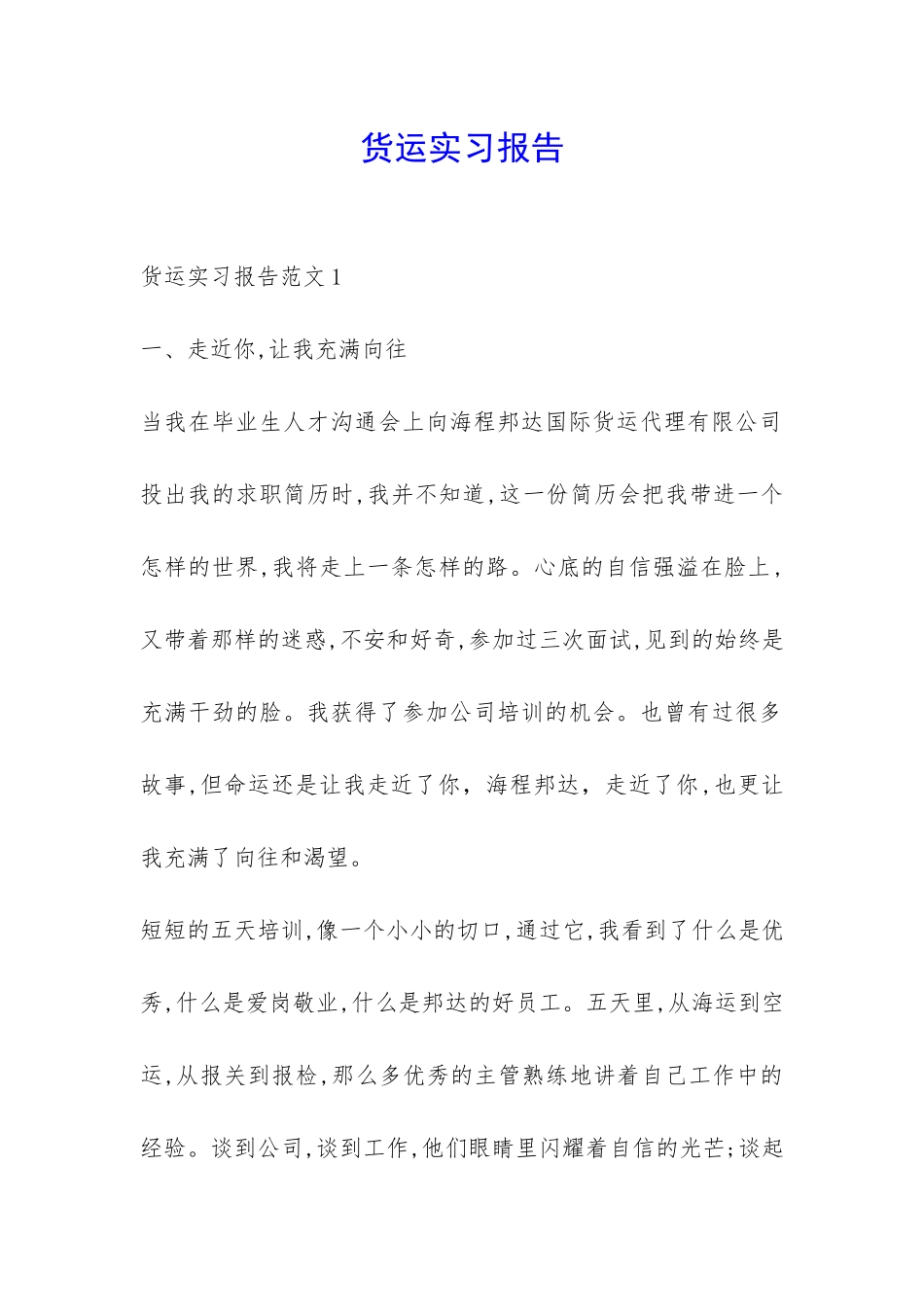 货运实习报告-_第1页