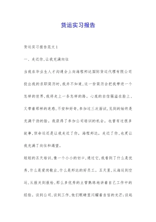 货运实习报告-