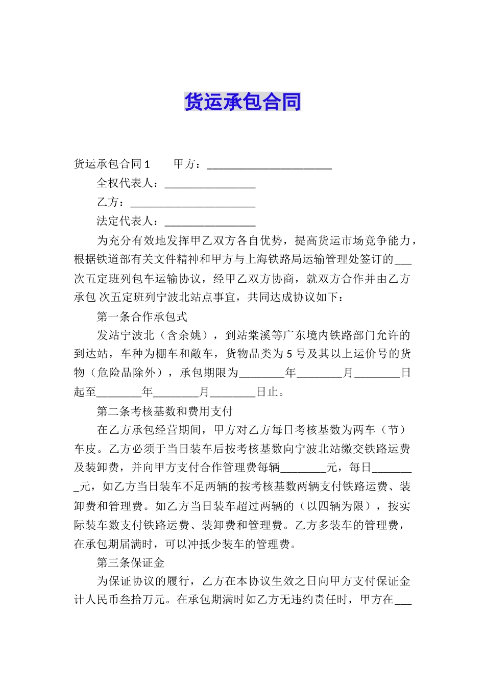 货运承包合同_第1页