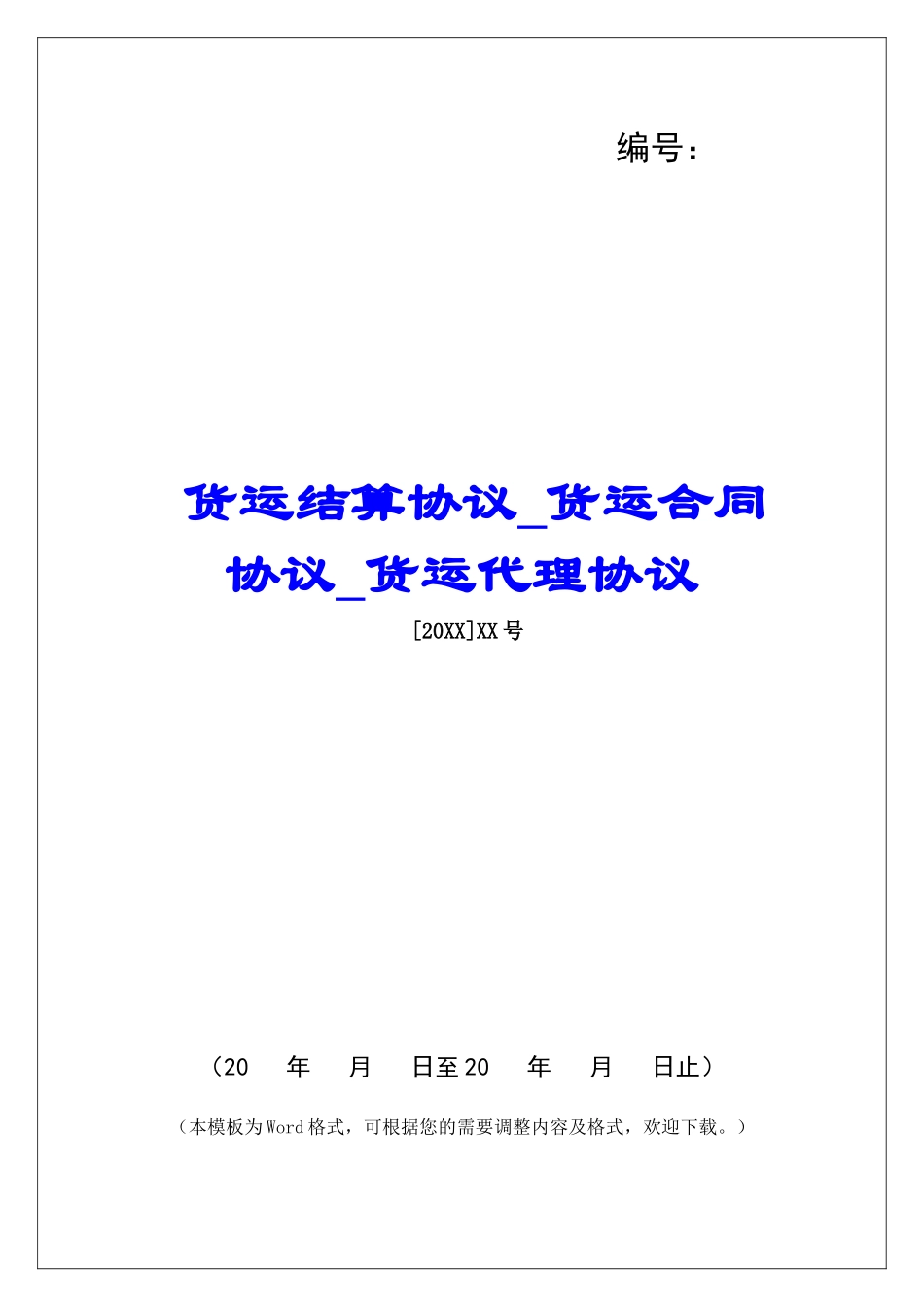 货运结算协议货运合同协议货运代理协议_第1页