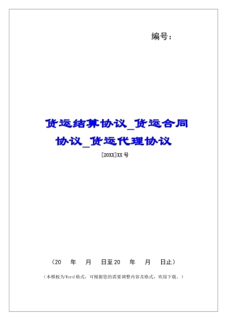 货运结算协议货运合同协议货运代理协议