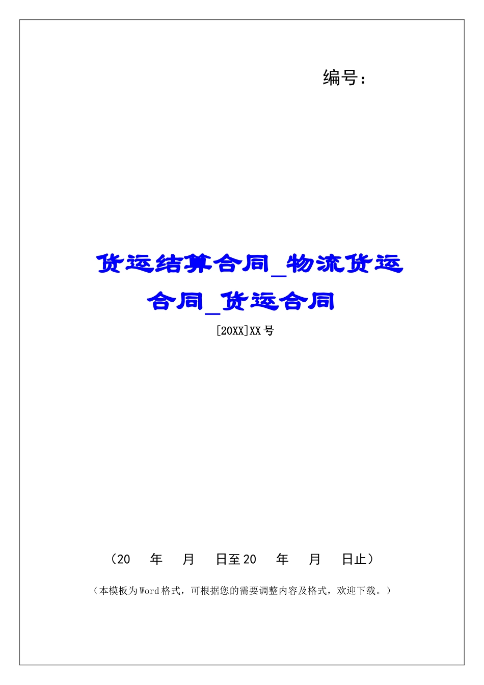 货运结算合同物流货运合同货运合同_第1页