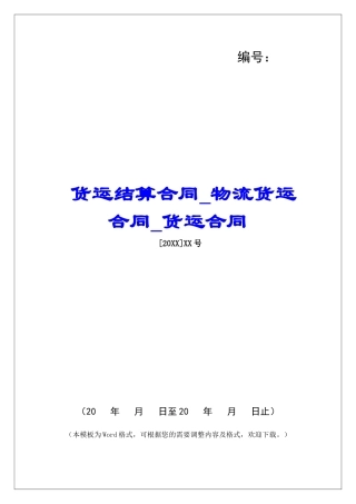 货运结算合同物流货运合同货运合同
