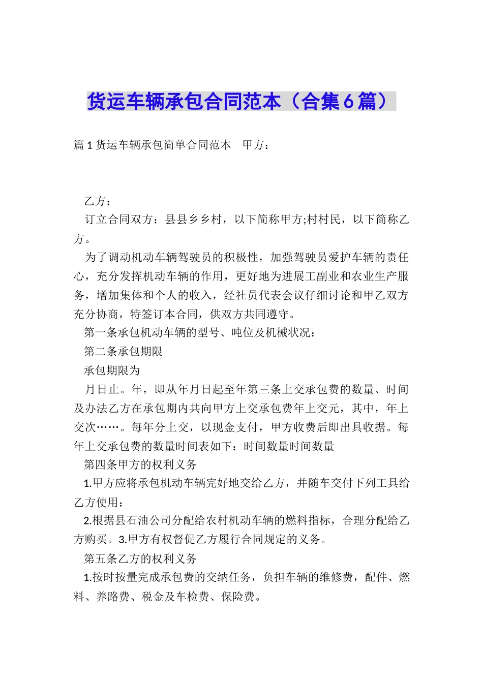 货运车辆承包合同范本_第1页