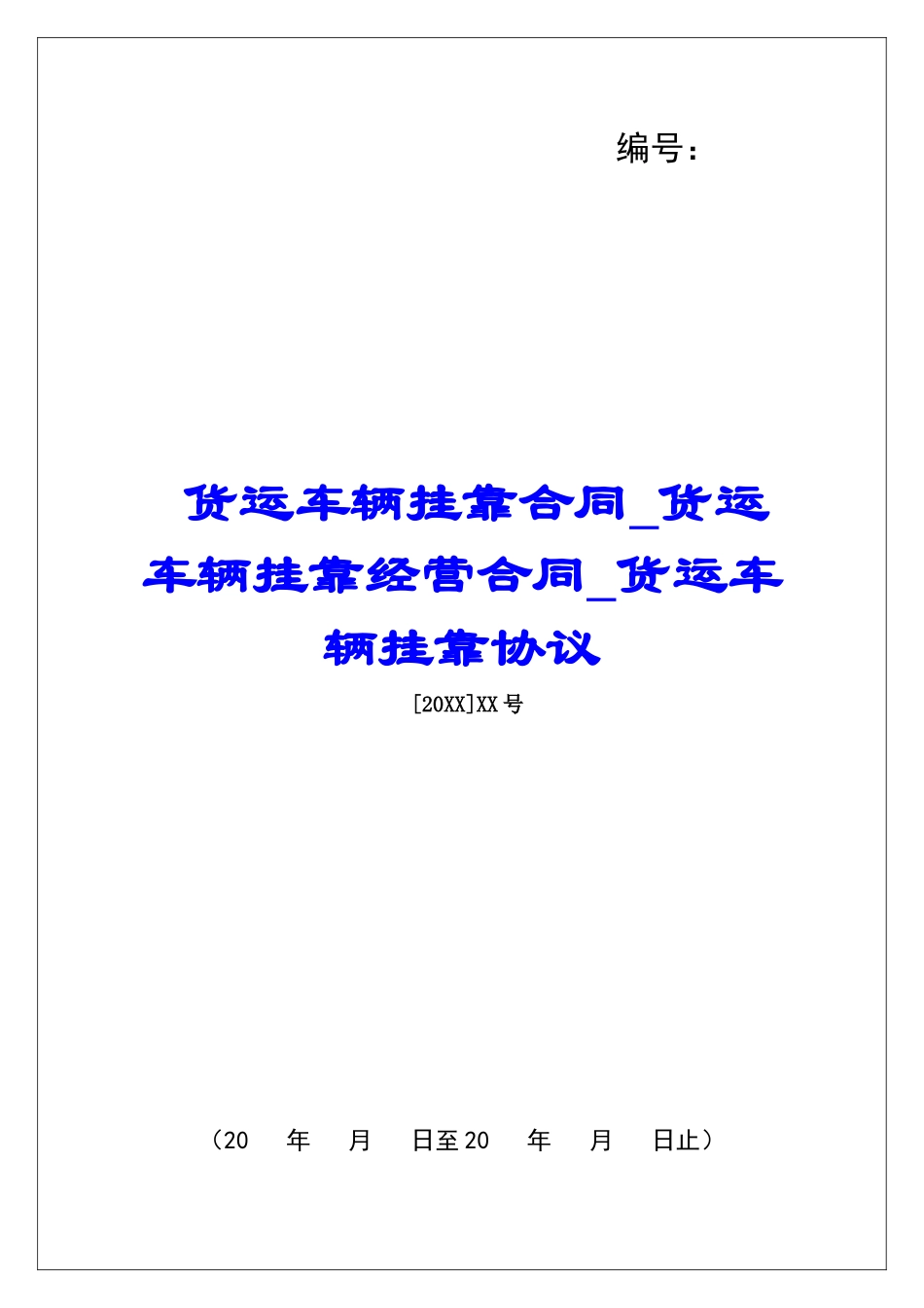 货运车辆挂靠合同货运车辆挂靠经营合同货运车辆挂靠协议_第1页