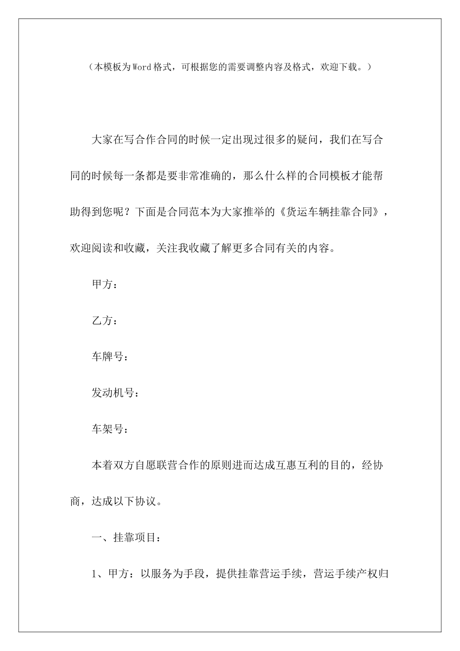 货运车辆挂靠合同货运车辆挂靠经营合同货运车辆挂靠协议_第2页