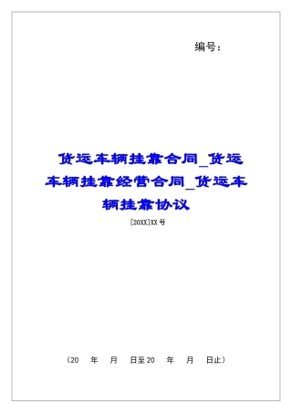 货运车辆挂靠合同货运车辆挂靠经营合同货运车辆挂靠协议