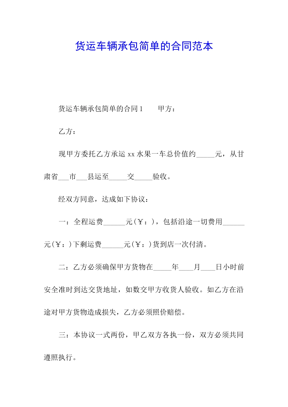 货运车辆承包简单的合同范本_第1页