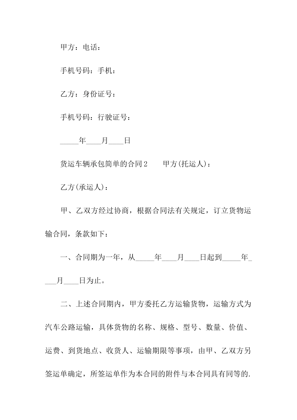 货运车辆承包简单的合同范本_第2页