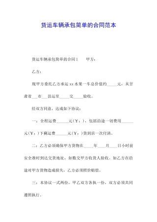 货运车辆承包简单的合同范本