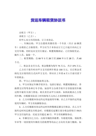 货运车辆租赁协议书