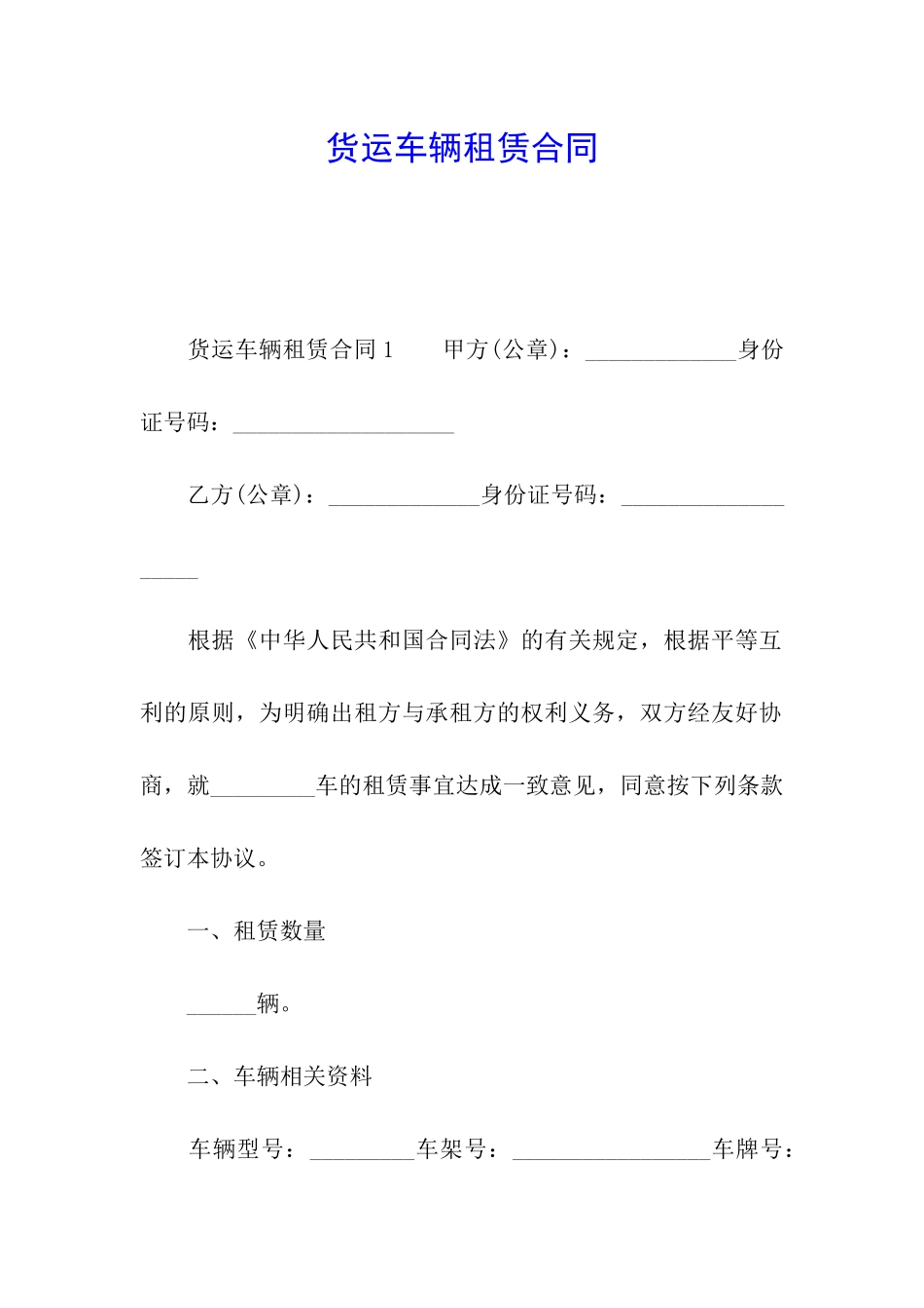 货运车辆租赁合同_第1页