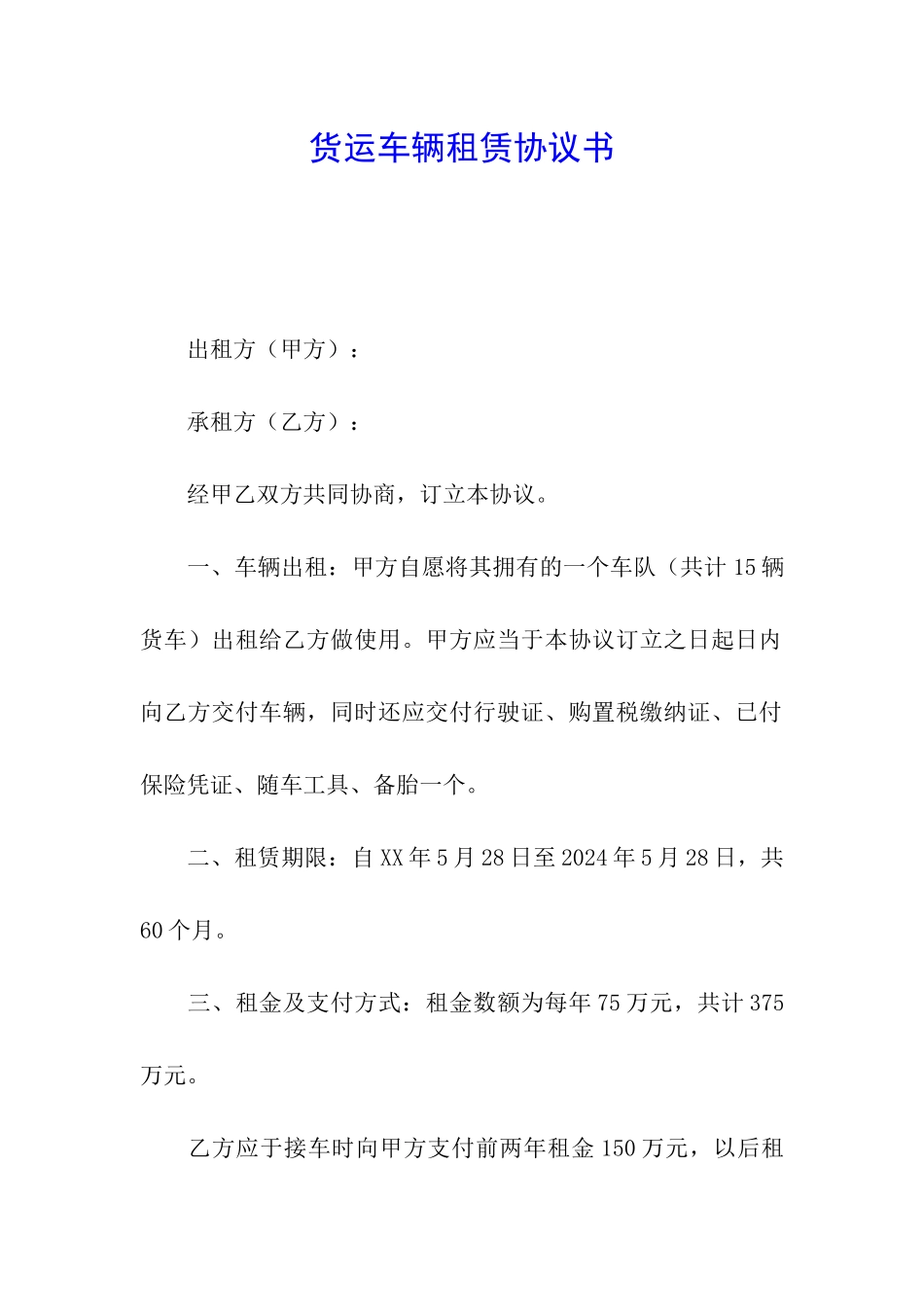 货运车辆租赁协议书_第1页