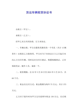 货运车辆租赁协议书