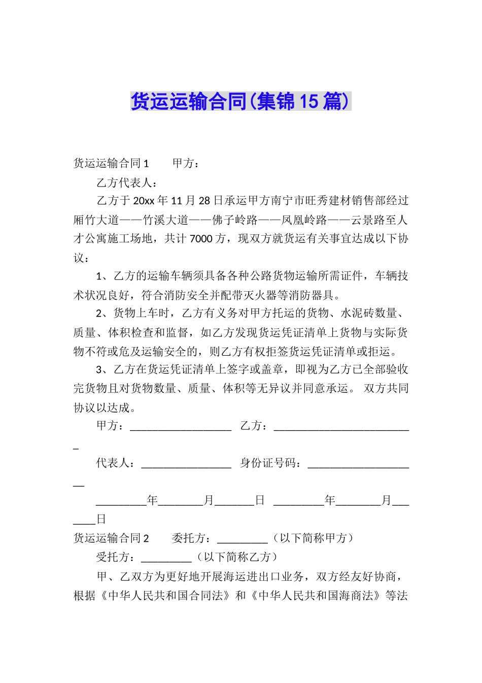 货运运输合同(集锦15篇)_第1页