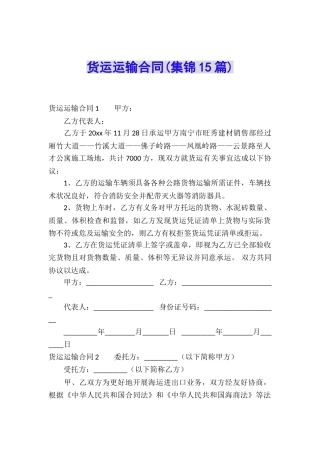 货运运输合同(集锦15篇)