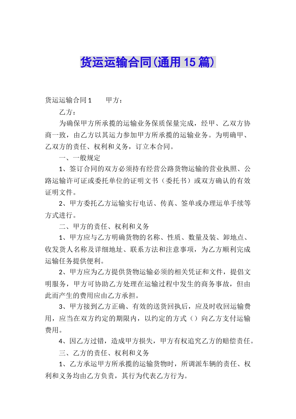 货运运输合同(通用15篇)_第1页