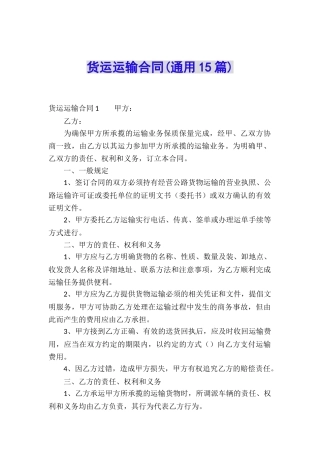 货运运输合同(通用15篇)