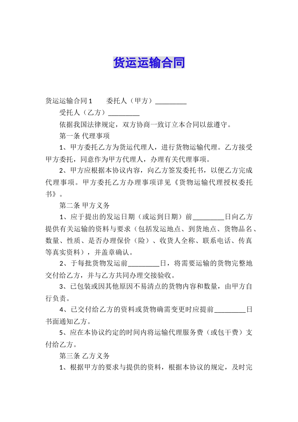 货运运输合同_第1页