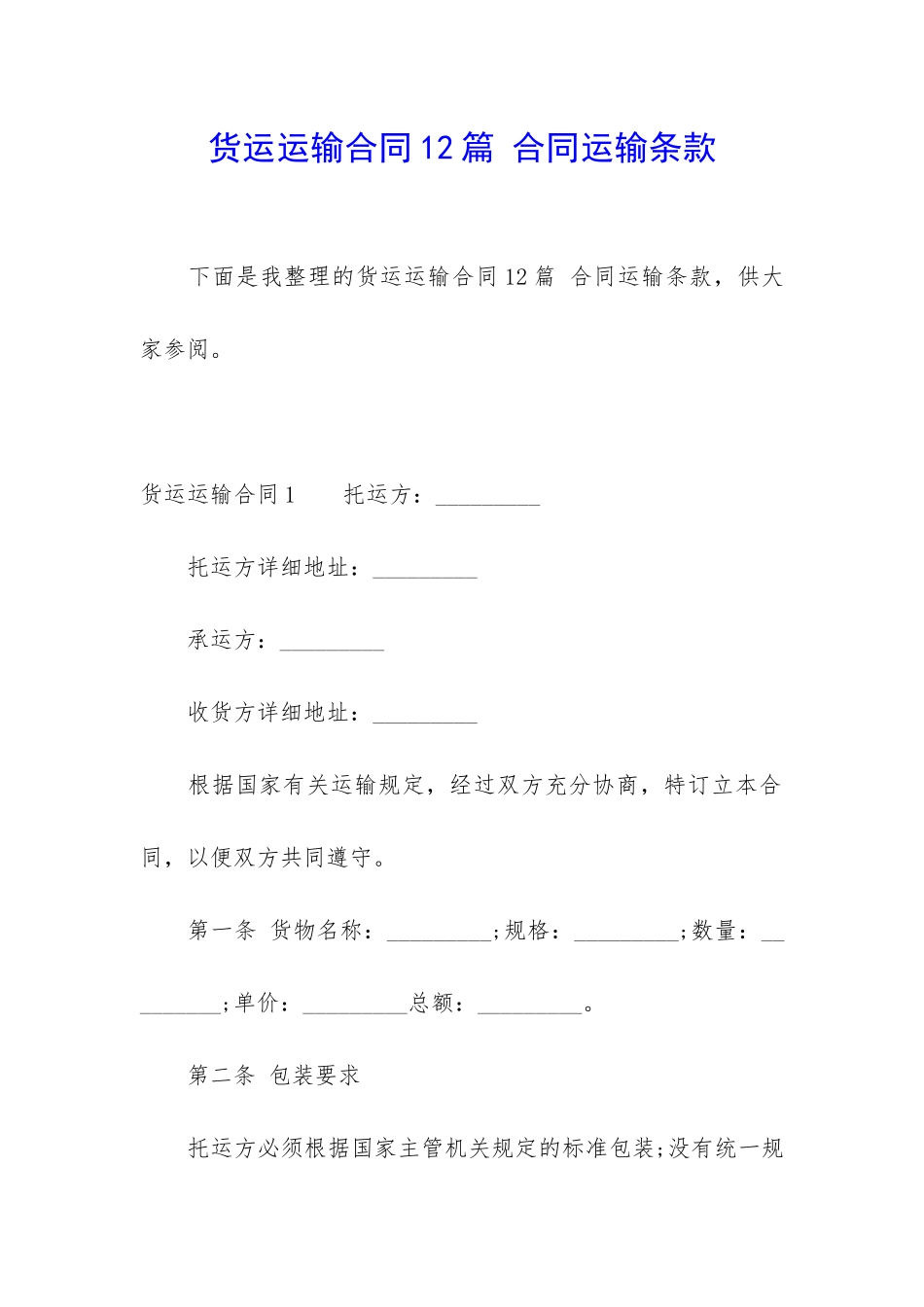 货运运输合同12篇-合同运输条款_第1页