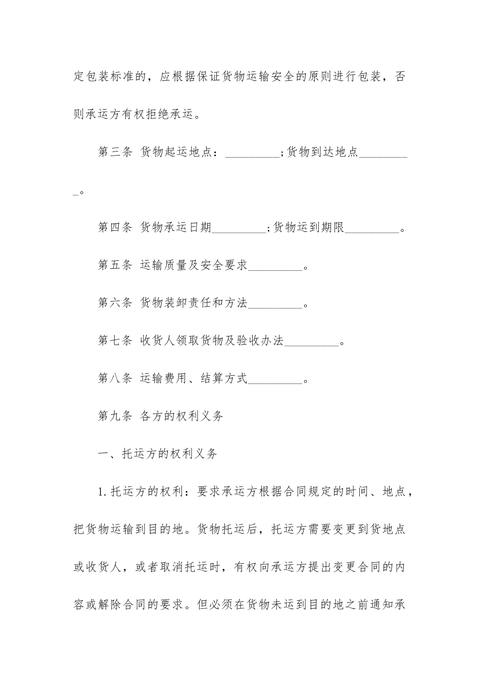 货运运输合同12篇-合同运输条款_第2页