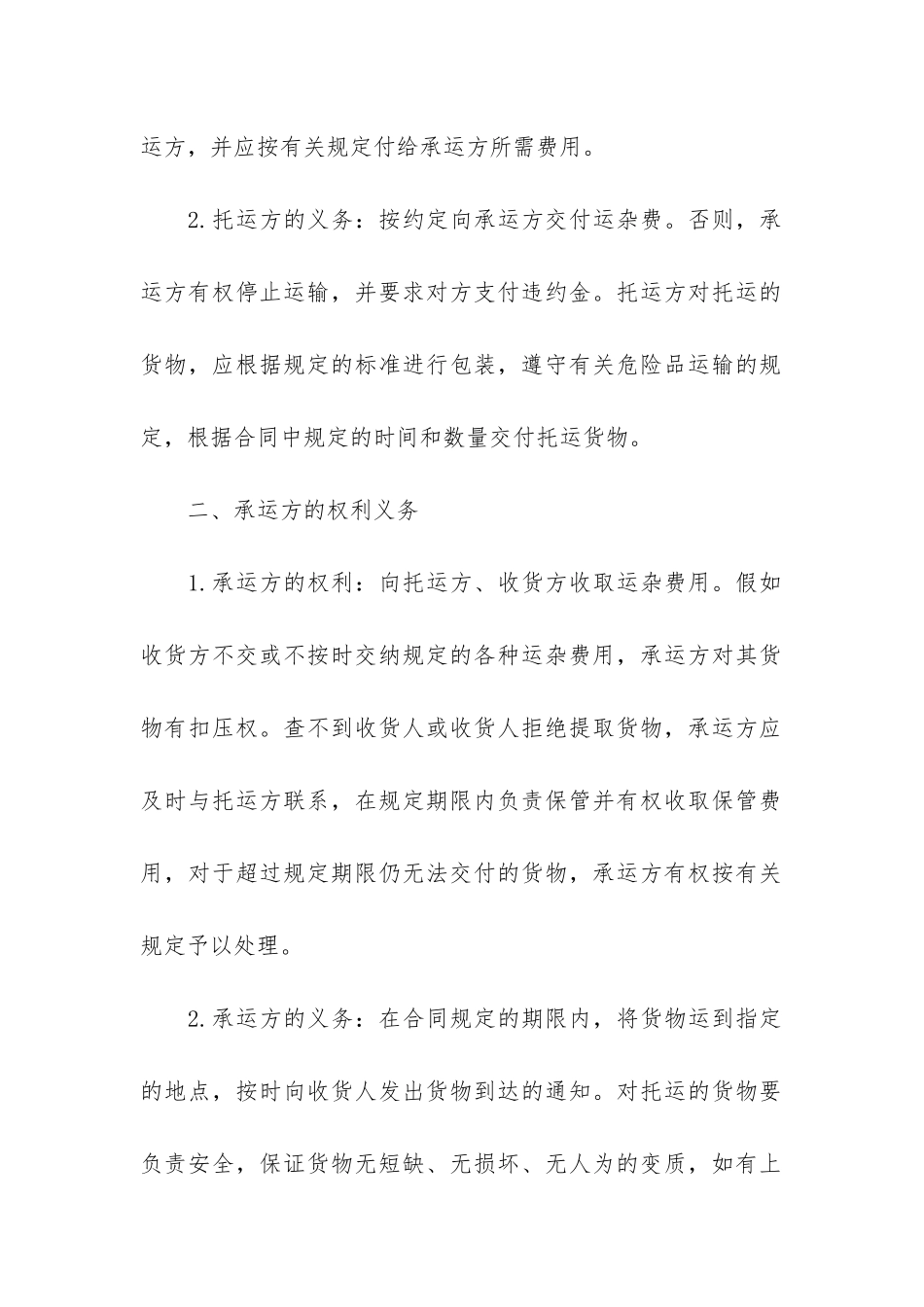 货运运输合同12篇-合同运输条款_第3页