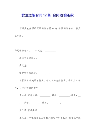 货运运输合同12篇-合同运输条款