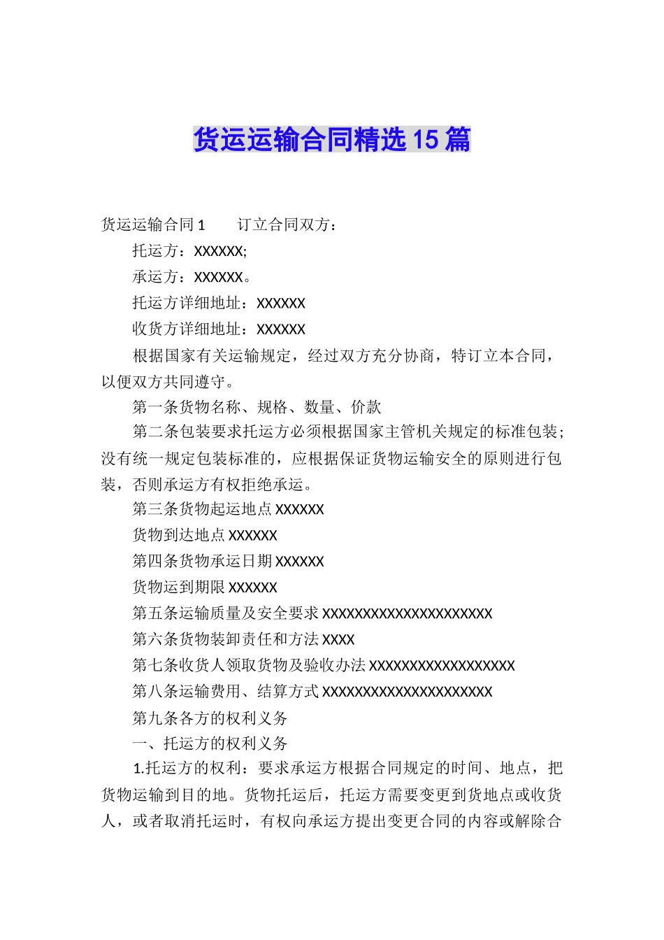 货运运输合同精选15篇_第1页