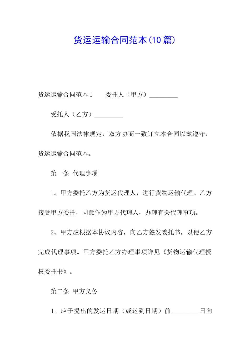 货运运输合同范本_第1页