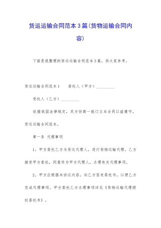 货运运输合同范本3篇