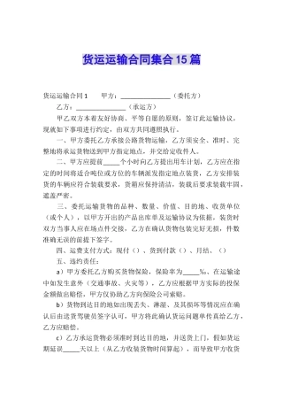 货运运输合同集合15篇