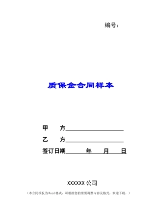 质保金合同样本