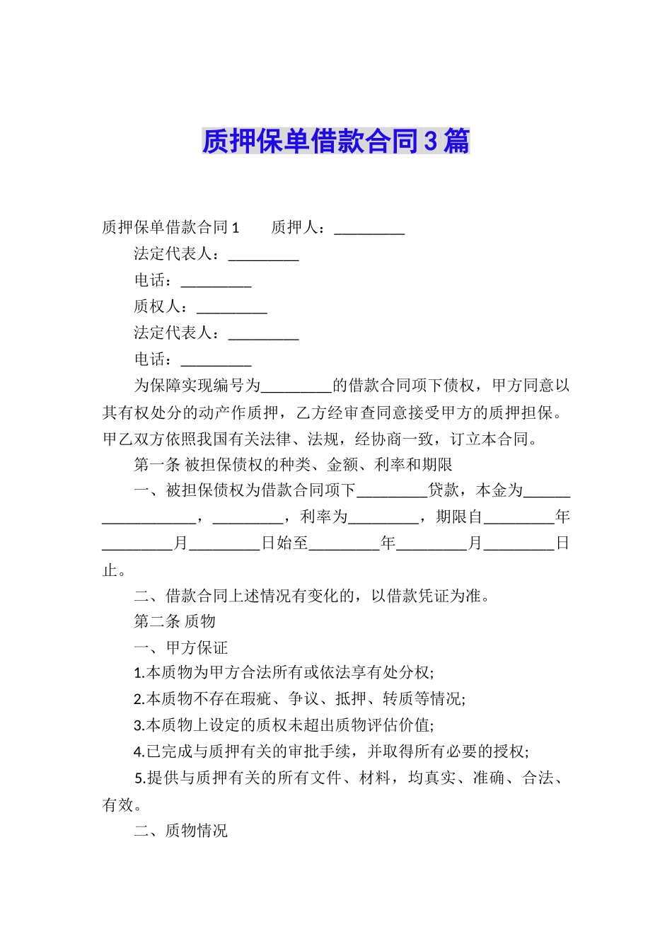 质押保单借款合同3篇_第1页