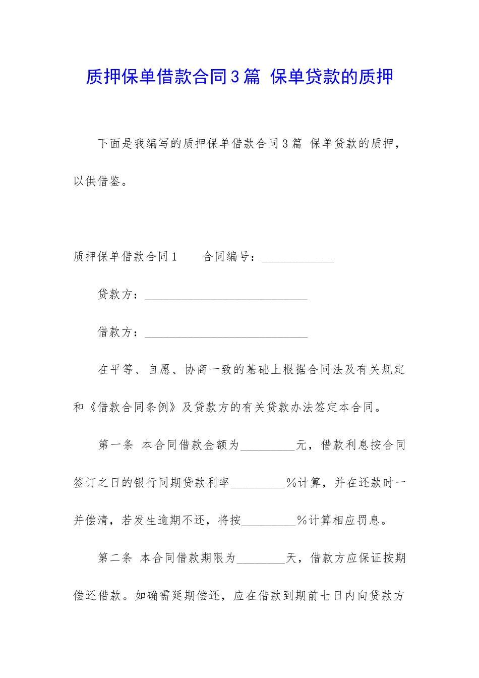 质押保单借款合同3篇-保单贷款的质押_第1页